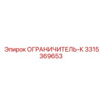 3315369653 ОГРАНИЧИТЕЛЬ-К Epiroc