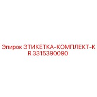 3315390090 ЭТИКЕТКА-КОМПЛЕКТ-KR Epiroc