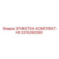 3315392090 ЭТИКЕТКА-КОМПЛЕКТ-HS Epiroc
