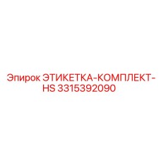 3315392090 ЭТИКЕТКА-КОМПЛЕКТ-HS Epiroc