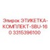 3315396100 ЭТИКЕТКА-КОМПЛЕКТ-SBU-160 Epiroc