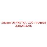 3315404215 ЭТИКЕТКА-C70-ПРАВАЯ Epiroc