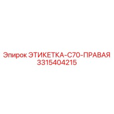 3315404215 ЭТИКЕТКА-C70-ПРАВАЯ Epiroc