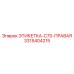 3315404215 ЭТИКЕТКА-C70-ПРАВАЯ Epiroc