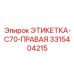 3315404215 ЭТИКЕТКА-C70-ПРАВАЯ Epiroc