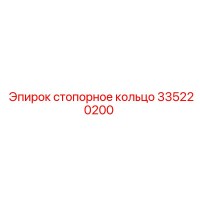 335220200 стопорное кольцо Epiroc