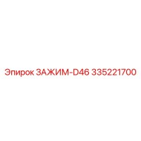 335221700 ЗАЖИМ-D46 Epiroc