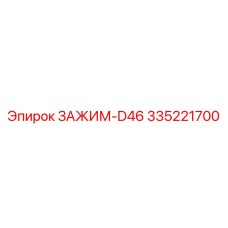 335221700 ЗАЖИМ-D46 Epiroc