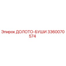 Фото долото-буш 3360070574 производства Epiroc