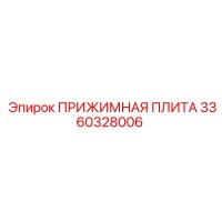 3360328006 ПРИЖИМНАЯ ПЛИТА Epiroc