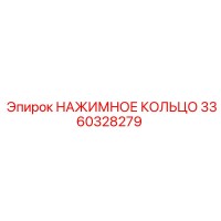3360328279 НАЖИМНОЕ КОЛЬЦО Epiroc