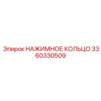 3360330509 НАЖИМНОЕ КОЛЬЦО Epiroc