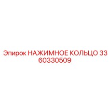 3360330509 НАЖИМНОЕ КОЛЬЦО Epiroc