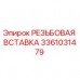 Оригинальная резьбовая вставка 3361031479 Epiroc