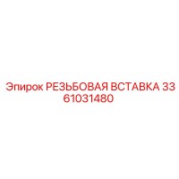3361031480 РЕЗЬБОВАЯ ВСТАВКА Epiroc