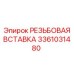 Вставка резьбовая оригинальная Epiroc 3361031480