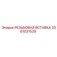 3361031529 РЕЗЬБОВАЯ ВСТАВКА Epiroc