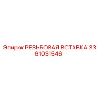 3361031546 РЕЗЬБОВАЯ ВСТАВКА Epiroc