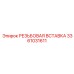 Вставка резьбовая Epiroc 3361031611 из Inconel