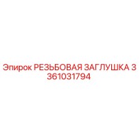 3361031794 РЕЗЬБОВАЯ ЗАГЛУШКА Epiroc