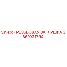 Оригинальная резьбовая заглушка 3361031794 от Epiroc
