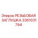 Оригинальная резьбовая заглушка 3361031794 от Epiroc