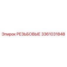 Оригинальные резьбовые соединения 3361031848 Epiroc