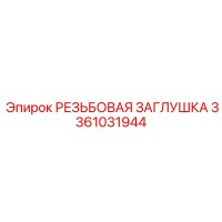 3361031944 РЕЗЬБОВАЯ ЗАГЛУШКА Epiroc