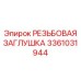 Высокотемпературная заглушка 3361031944 от Epiroc