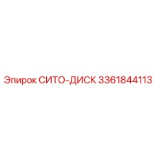 3361844113 СИТО-ДИСК Epiroc