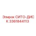 3361844113 СИТО-ДИСК Epiroc