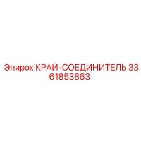 3361853863 КРАЙ-СОЕДИНИТЕЛЬ (Epiroc)