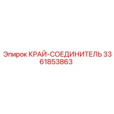 3361853863 КРАЙ-СОЕДИНИТЕЛЬ (Epiroc)