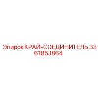 3361853864 КРАЙ-СОЕДИНИТЕЛЬ (Epiroc)
