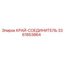 3361853864 КРАЙ-СОЕДИНИТЕЛЬ (Epiroc)