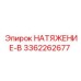 Оригинальный НАТЯЖЕНИЕ-B 3362262677 для техники Эпирок