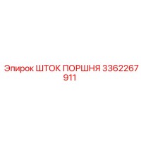 3362267911 Piston Rod Epiroc