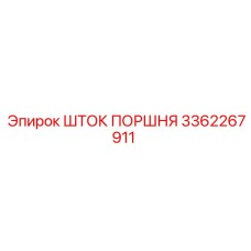 3362267911 Piston Rod Epiroc