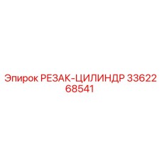 3362268541 РЕЗАК-ЦИЛИНДР Epiroc