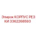 3362268593 КОРПУС РЕЗКИ Epiroc