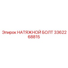 Оригинальный крепеж 3362268815 производитель Epiroc