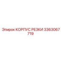 3363067719 КОРПУС РЕЗКИ Epiroc