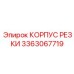 3363067719 КОРПУС РЕЗКИ Epiroc