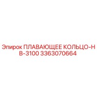 3363070664 ПЛАВАЮЩЕЕ КОЛЬЦО-HB-3100 Epiroc