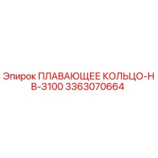 3363070664 ПЛАВАЮЩЕЕ КОЛЬЦО-HB-3100 Epiroc