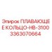 Оригинальное плавающее кольцо Epiroc HB-3100 артикул 3363070664