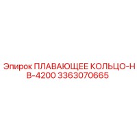 3363070665 ПЛАВАЮЩЕЕ КОЛЬЦО-HB-4200 Epiroc