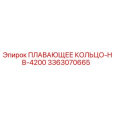 3363070665 ПЛАВАЮЩЕЕ КОЛЬЦО-HB-4200 Epiroc