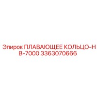 3363070666 ПЛАВАЮЩЕЕ КОЛЬЦО-HB-7000 Epiroc