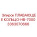 Уплотнительное кольцо Epiroc HB-7000 артикул 3363070666 для экстремальных условий